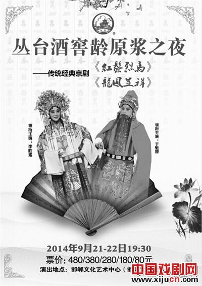 于魁智、李胜素&ldquo;丛台酒窖龄之夜&rdquo;将演出传统京剧《龙凤呈祥》《红鬃烈马》