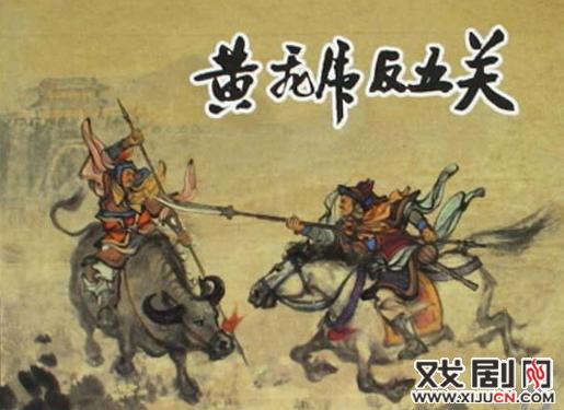 河南曲剧及豫剧演绎的黄飞虎伐纣扶周名将之《反五关》