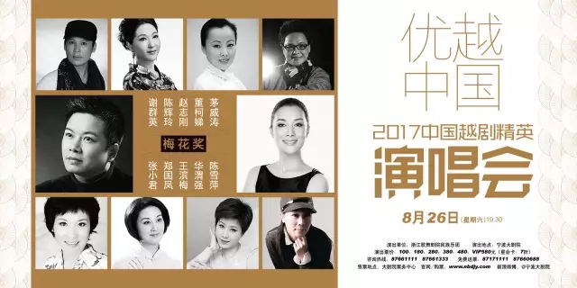 《优越中国》2017中国越剧精英演唱会开售！十朵&ldquo;梅花&rdquo;同台献艺，值回票价！