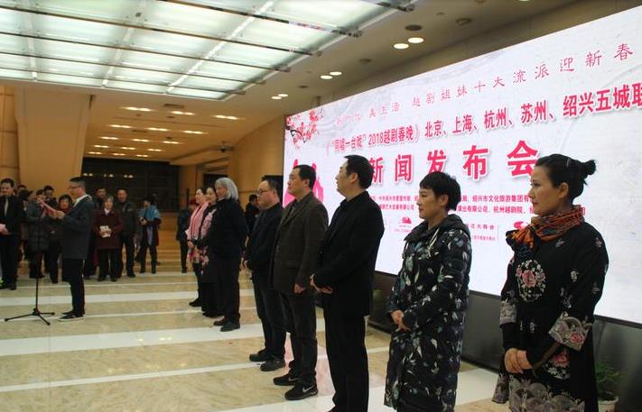 &ldquo;同唱一台戏&rdquo;2018越剧春晚正式启动