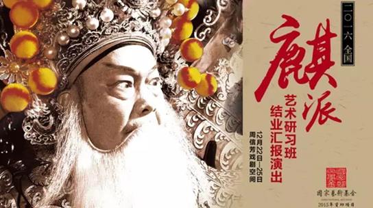 麒派艺术研习班将举办为期四天的结业汇报演出