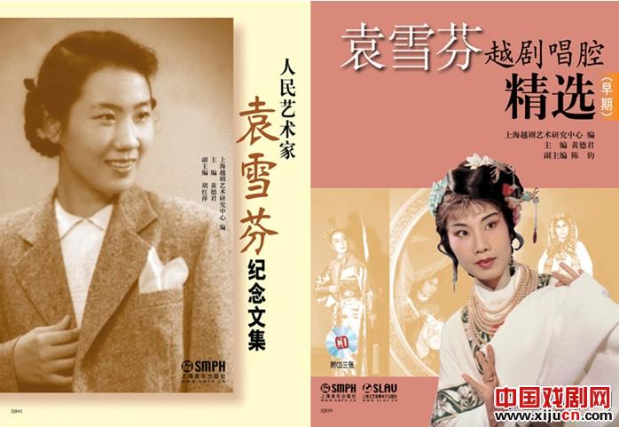 袁雪芬纪念文集和唱腔集