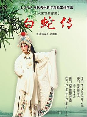 长安大戏院1月15日演出豫剧《白蛇传》