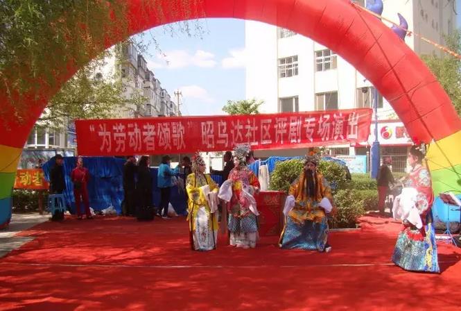 庆五一&ldquo;为劳动者颂歌"昭乌达社区评剧专场演出活动