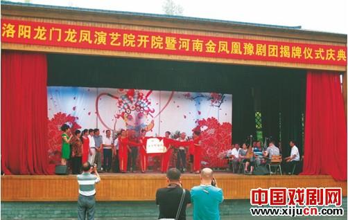 洛阳龙门龙凤演艺院暨河南金凤凰豫剧团排演基地揭牌仪式