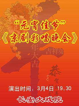 长安大戏院3月4日演出《元宵佳节•京剧彩唱晚会》