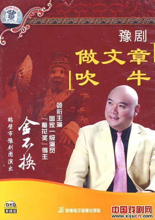 豫剧《做文章》