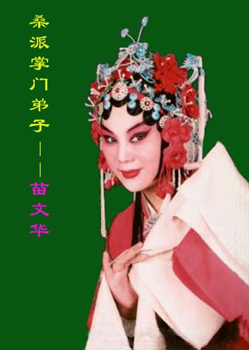 为豫剧桑派掌门弟子苗文华喝彩！