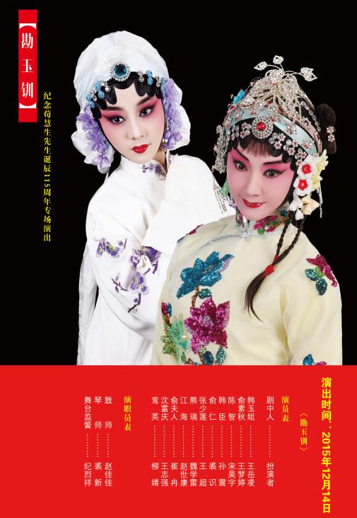 长安大戏院12月14日演出京剧《勘玉钏》