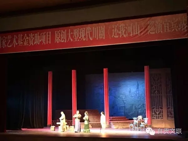 国家艺术基金资助项目川剧《还我河山》巡演&mdash;&mdash;走进宜宾酒都剧场