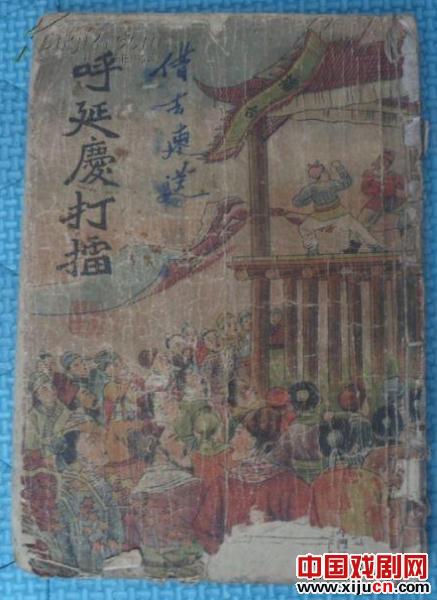 从洛阳九都曲剧团连台本戏《呼延庆打擂》说这出戏的剧情