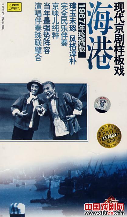 现代京剧样板戏1967年珍稀版《海港》2CD