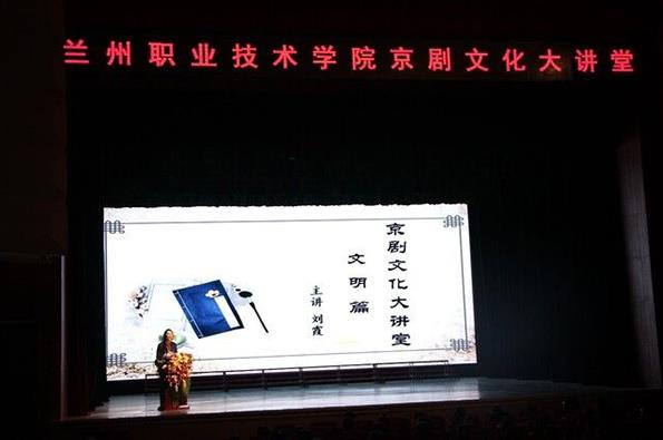 兰州职业技术学院京剧文化大讲堂