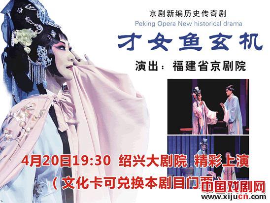 福建京剧院4月20日将在绍兴大剧院演出京剧《才女鱼玄机》