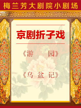 京剧折子戏《游园》《乌盆记》梅兰芳大剧院演出