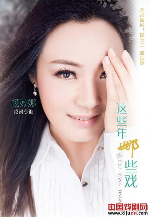 杨婷娜越剧专辑《这些年 娜些戏》