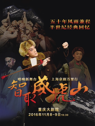 现代京剧《智取威虎山》将亮相重庆大剧院