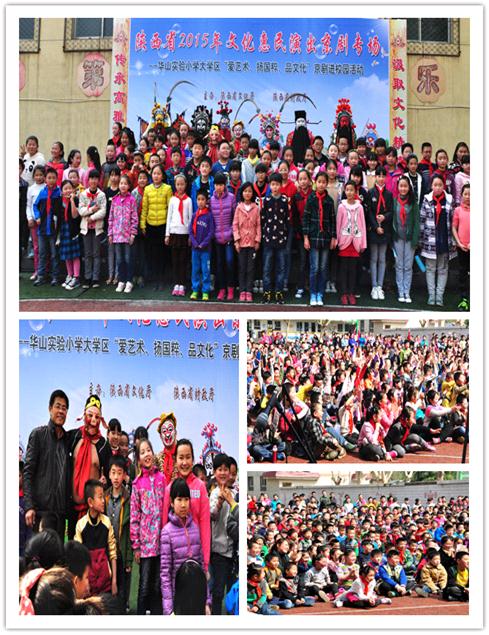 陕西省京剧院文化惠民演出京剧专场——走进西安市华山实验小学