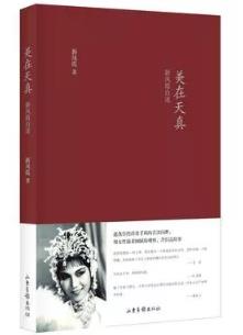 评剧皇后的真实人生《美在天真：新凤霞自述》