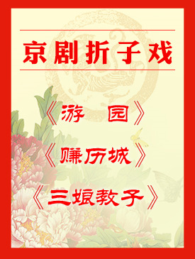 京剧折子戏《游园》《赚历城》《三娘教子》梅兰芳大剧院四层小剧场演出