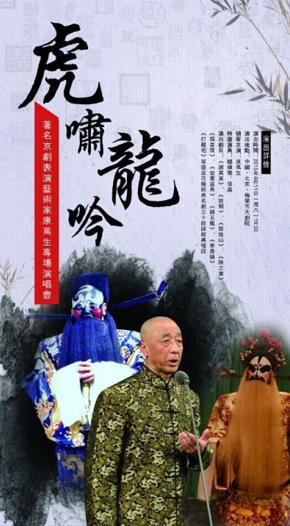 虎啸龙吟——著名京剧表演艺术家康万生个人演唱会