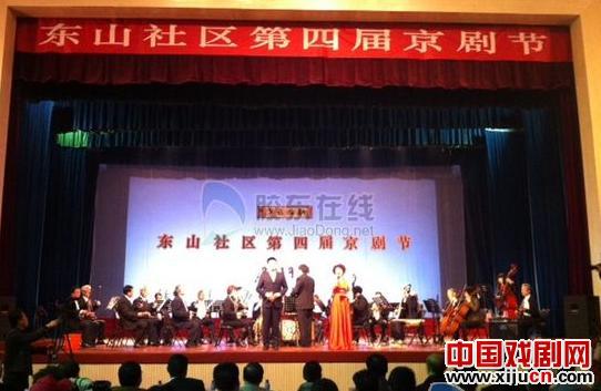 芝罘区东山社区第四届京剧节