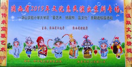 陕西省京剧院文化惠民演出京剧专场&mdash;&mdash;走进西安市华山实验小学
