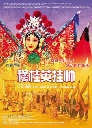 《穆桂英挂帅》《赵氏孤儿》《谢瑶环》等3部京剧电影将全国上映