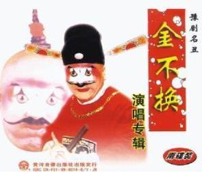 《正本清源》地方戏的超级人才&mdash;&mdash;鹤壁市豫剧团的金不换！