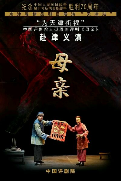评剧《母亲》天津巡演由商演改义演