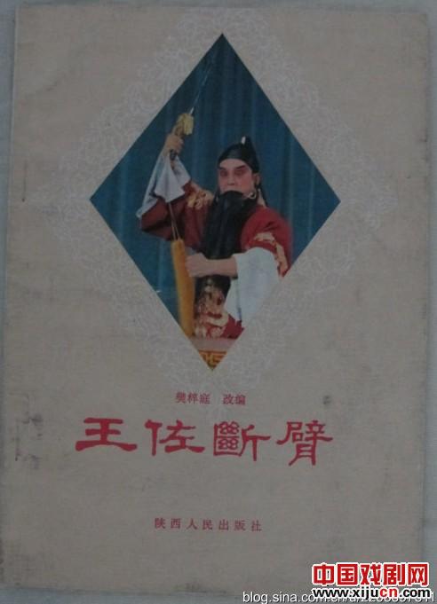 豫剧《王佐断臂》