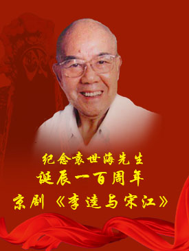 纪念袁世海先生诞辰一百周年 京剧《李逵与宋江》