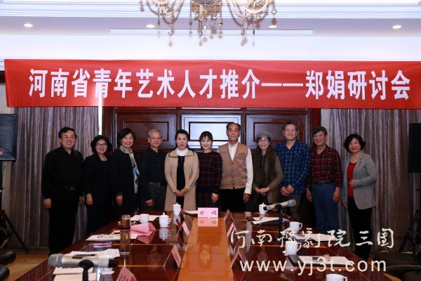 娟好静秀雏凤鸣 河南省青年艺术人才推介&mdash;&mdash;郑娟研讨会在郑召开