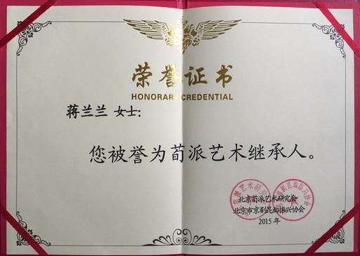 黑龙江省京剧院青年演员蒋兰兰获授牌“荀派艺术继承人”