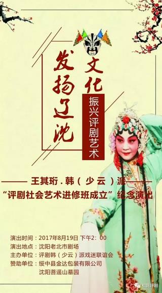 行云流水，韩韵千秋&mdash;&mdash;评剧韩（少云）派艺术系列活动在沈落幕