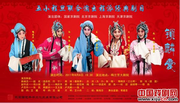 五小程旦联合演出程派经典剧目《锁麟囊》