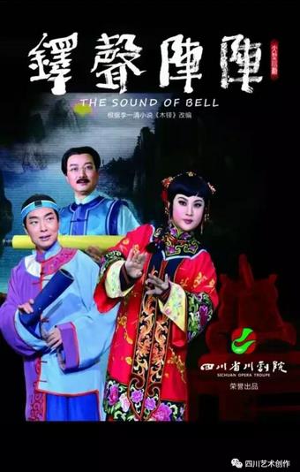 新编现代川剧《铎声阵阵》内部试演