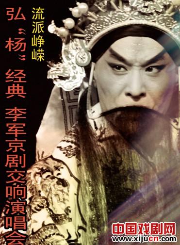 弘&ldquo;杨&rdquo;经典&middot;李军京剧交响演唱会
