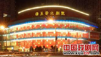 梅兰芳大剧院小记