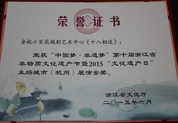 余杭小百花荣获非遗展演金奖