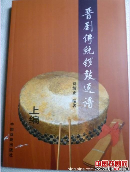 晋剧鼓师贾炳正和他的《晋剧传统锣鼓通谱》