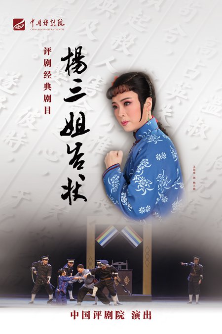 评剧新派代表作《杨三姐告状》传承三代 经典依旧