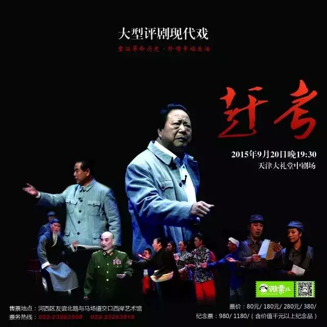 大型评剧现代戏《赶考》