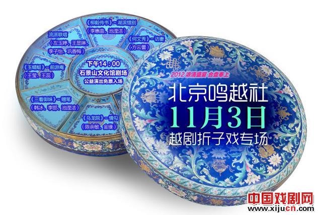 北京鸣越社&ldquo;浓情十一月&rdquo;越剧折子戏专场演出