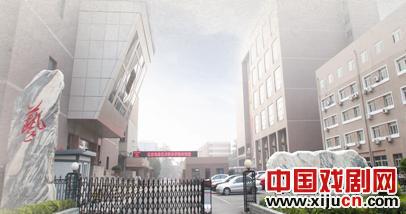 北京戏曲艺术职业学院60周年华诞庆典演出