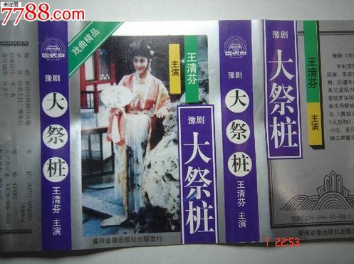 王清芬《大祭桩》(又叫《风雨情缘》)光碟封面