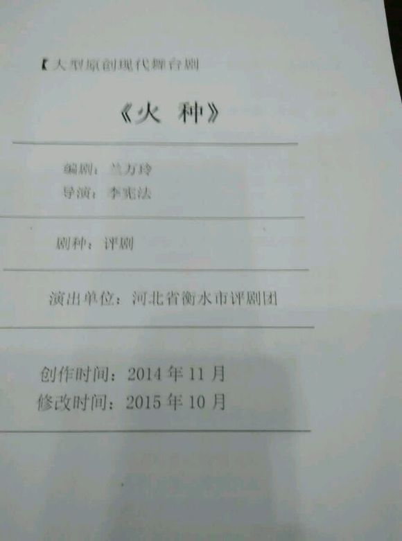 大型原创现代评剧《火种》研讨会召开