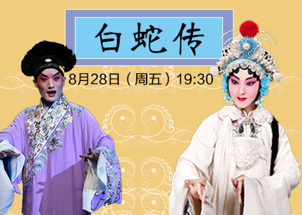 国家京剧院一团优秀青年演员演出周《白蛇传》