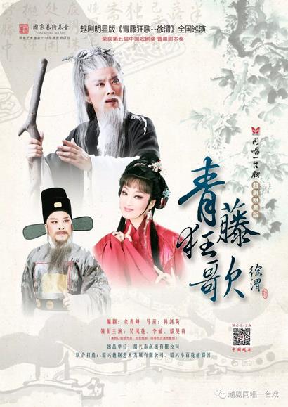 越剧明星版《青藤狂歌&mdash;徐渭》即将首演并全国巡演！