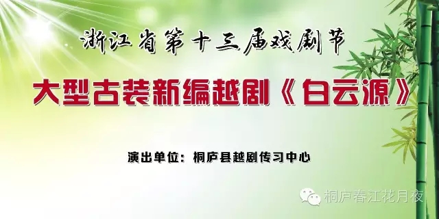 越剧《白云源》再踏省第十三届戏剧节征程